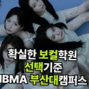 아이비음악학원 - 연수구 먼우금로 19 | 부산대 캠퍼스에서 아이비뮤직아카데미의 실용음악 수업, 이렇게 재밌을 줄 몰랐어
