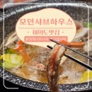 에스케이 밥심 | [여의도] 대게샤브 시그니처 무한리필 샤브샤브맛집 l 모던샤브하우스 여의도점 l 내돈내산