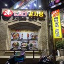 24시서울감자탕병천순대 | [솔직리뷰] 당진 24시 노걸대 감자탕에서 묵은지감자탕과 병천순대 먹은 후기