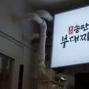 일품 부대찌개 이미지