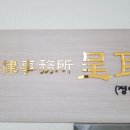 서진법률사무소
