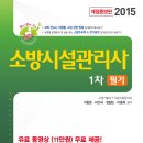 [도서증정 열두번째 이벤트] 한방에 끝내는 소방시설관리사 1차 필기 [에듀파이어기술학원 & 모아소방전기학원] 이미지