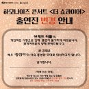 한수원 문화가 있는 날 하모나이즈 콘서트 <더 쇼콰이어> with 정선아 | 한수원 문화가 있는 날 하모나이즈 콘서트<더 쇼콰이어> 출연진 변경 안내