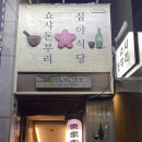 쇼샤돈부리 | [역곡] 가성비 일본식 수제 덮밥, 쇼샤돈부리