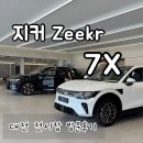 Zeekr 지커 대전 전시장 7X 방문 후기 / 퍼포먼스 맥스 비교 실사 가격