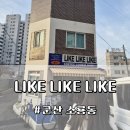 신나는 쿠키&클레이-A | 군산 ‘LIKE LIKE LIKE’ 오픈런 후기! 두바이 쫀득 쿠키 &amp; 대왕두쫀쿠 내 돈 내산
