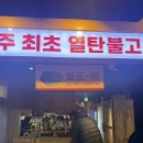 새마을식당 영등포역점 | 영등포역 맛집 백종원 새마을식당 열탄불고기, 7분돼지김치