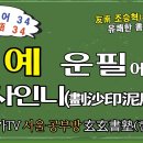 서예백문백답 038 | 붓을 운용할 때 획사인니(劃沙印泥)란 무엇인가? 이미지