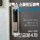 검성로-4 | < 황상동도어락 > 구미 화진금봉4차 코맥스 지문 푸시풀 CDL-240P 설치
