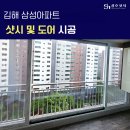삼성아파트 | 김해 내동 삼성아파트 샤시교체 후기 성호샷시