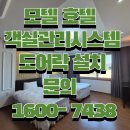 통영 락 모텔 | 통영 모텔 중국산 도어락 철거 후 국산 제품 설치 후기