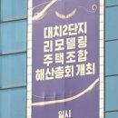 리모델링 추진하다 180억 빚만 남은 강남 아파트..조합간부 주택은 가압류 이미지