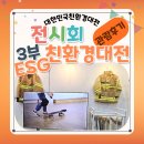 [전시] 대한민국 ESG 친환경대전 / 참가브랜드 관람 후기, 현장체험을 만나보아요!
