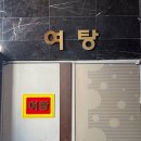 메가월드스파 | [전주] 한옥마을 24시간 찜질방 전주 한옥스파 후기