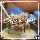 팔팔병원 | '또와야지돼지국밥' 의정부 을지대병원 근처 30년 전통 돼지국밥 소머리 국밥 가성비 소울푸드 국밥집