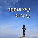 명산의류 | [ 100대 명산] 치악산 비로봉 세렴 폭포 사다리병창 코스 시간 겨울 등산 준비물 사진 포인트 뷰