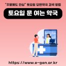 과천 정약국 | 토요일에 문 여는 약국 찾는 법｜e-gen 조회 서비스 바로가기