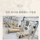 언니네 헬스장 | 언니네 필라테스 체험 후기｜처음이라 더 좋았던 진짜 이유