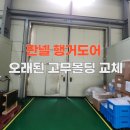 디에스엠주식회사 예산공장 | 인천 판넬 행거도어 오래된 고무몰딩 교체작업