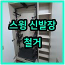 대동15차 | 스윙신발장 부서짐 나무선반 신발장으로 교체