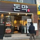 돈&막 | 신정네거리 돼지 맛집 목살 추천 : 돈막 내돈내산 후기