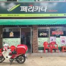 페리카나체인점 - 수원시 팔달구 팔달로127번길 16-4 | 페리카나체인점