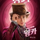 은화여인숙 | 영화 [웡카] 정보 / 후기 / 쿠키 / 출연진 (맨 아래 결말!)