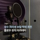 모가노블아카데미학원 | 성수보컬학원 플로우뮤직아카데미 무료보컬테스트도 할 수 있다고?
