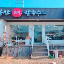고봉산뼈칼국수 - 동대문구 장한로25길 34 | 고봉산뼈칼국수
