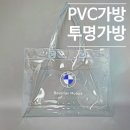 P-5733 | PVC가방 / 투명가방 / 쇼핑백비닐커버 - 153포장