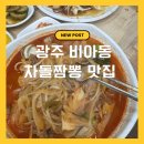 짬뽕과손님 | 비아동 중국집 맛집 젠시오🍜 차돌짬뽕 탕수육 후기