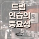 권태정씨 (공사11기) 후배가 드럼 연습을 열심히 하고있습니다. 이미지