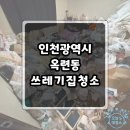 광진방역솔루션 | [인천광역시 옥련동] 쓰레기집청소, 3인 직영팀의 이틀간의 사투 후기