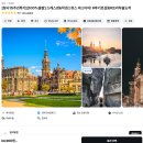 킹왕짱 마켓 | 독일 드레스덴 여행 당일치기 투어 특가 추천 및 후기
