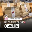 나리 | 스타필드 안성 팝업스토어 후쿠오카 고구마스틱 이모나리 후기