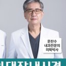성모이안내과의원 | 압구정 건강검진 내과 문찬수압구정성모내과의원 친절과 신뢰의 야간 진료