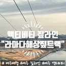 하나프라자 | 여수호텔 액티비티｜라마다프라자 여수 집트랙 투숙객 무료 체험 후기