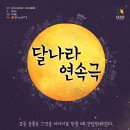 [2014.12.24~12.27] 달나라 연속극_부새롬 연출 이미지