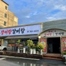 원주장어랑갈비랑