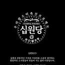 십원당