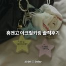 트윈스 | '휴앤고'에서 아크릴키링 야구 굿즈 엘지트윈스 키링 소량 제작한 솔직 후기