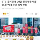 휴먼드론개발 | [기사] #BTS '홈커밍'에 20만 명의 방문자 몰렸다! '지역 상생' 축제 완성