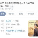 (주)세종이엔티 | [일상 기록] 이은미 서울 콘서트 녹턴 예매완료 2023.12.1.금 세종문화회관대극장