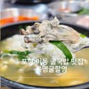 지에스(GS)25 포항성모점 | 포항 이동 굴국밥 맛집,싱싱한 굴찜 먹으로 통영굴할멍으로