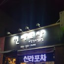 신라포차 이미지