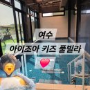 아놀키즈풀빌라 | [공지] 여수 돌산 가족 펜션 아이조아키즈풀빌라 후기 🎉 (아이 있는 가족이면 여기 진짜 만족도 높아요…)