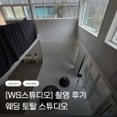행운결혼 | [결혼 준비 3] WS 스튜디오 토탈스튜디오 촬영 후기