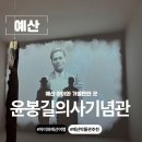 청년 윤봉길 | 충남 예산 아이와 갈만한 곳 스플라스 리솜 근처 가볼만한 곳 윤봉길의사기념관