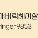 마마헤어살롱