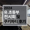 정릉72 | 📣2024 성북구 정릉 다빈치 미술학원 유초등부 전시회 및 쿠키파티 후기~*